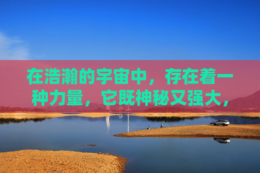 在浩瀚的宇宙中，存在着一种力量，它既神秘又强大，它就是雄雄。这种力量并非来自某个具体的物体或生物，而是一种精神象征，代表着勇气、决心和不屈不挠的精神。-雄雄赳赳气昂昂歌曲