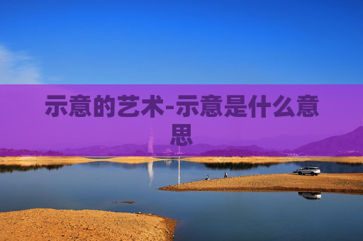 示意的艺术-示意是什么意思