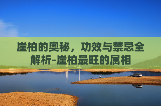 崖柏的奥秘，功效与禁忌全解析-崖柏最旺的属相