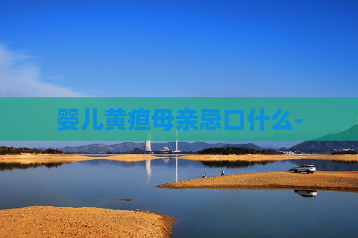 婴儿黄疸母亲忌口什么-