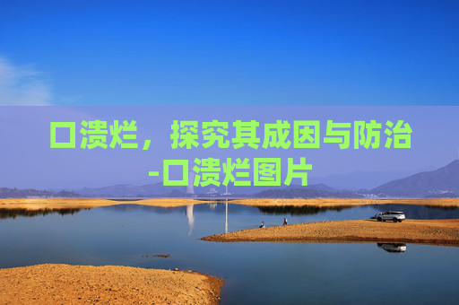 口溃烂，探究其成因与防治-口溃烂图片