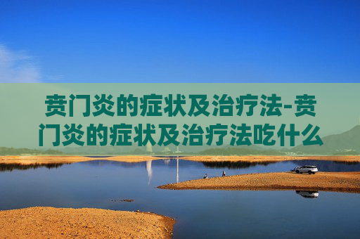 贲门炎的症状及治疗法-贲门炎的症状及治疗法吃什么药