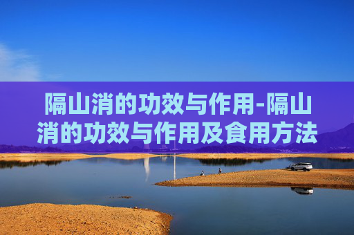 隔山消的功效与作用-隔山消的功效与作用及食用方法