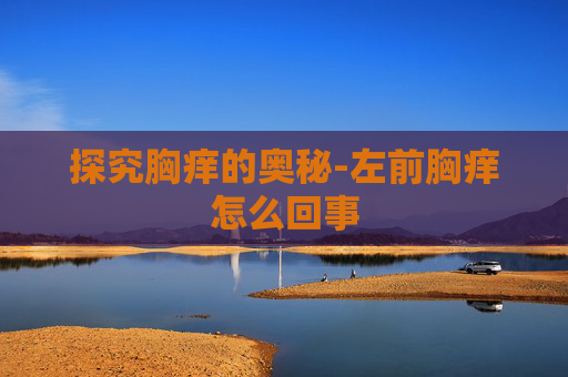 探究胸痒的奥秘-左前胸痒怎么回事
