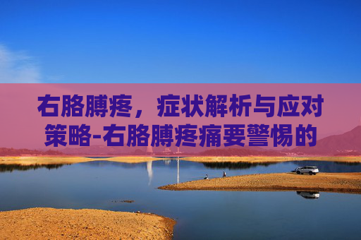 右胳膊疼，症状解析与应对策略-右胳膊疼痛要警惕的三种病症有哪些