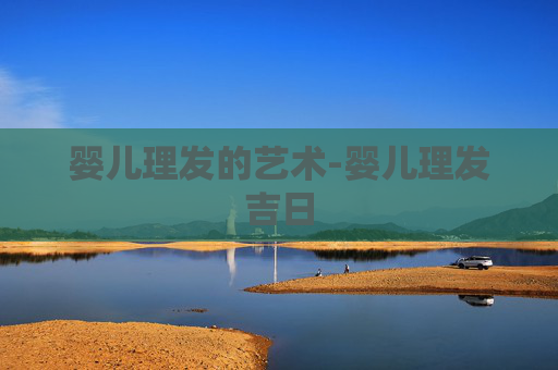 婴儿理发的艺术-婴儿理发吉日