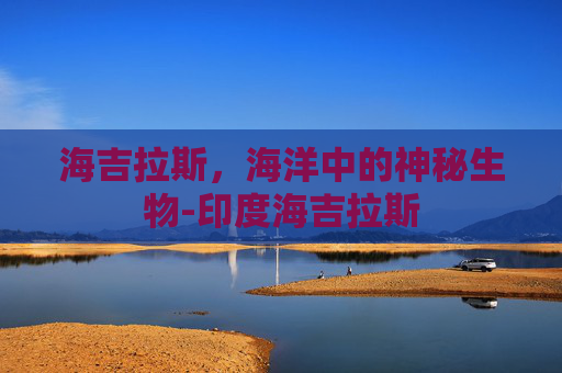 海吉拉斯，海洋中的神秘生物-印度海吉拉斯