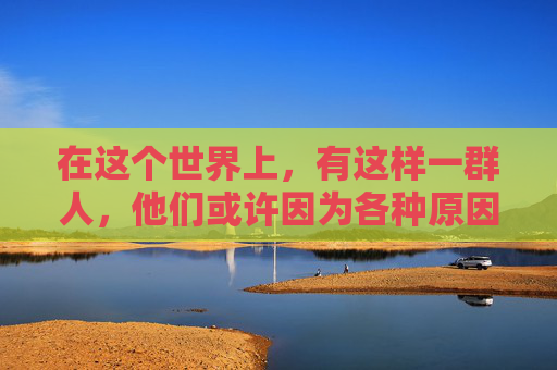 在这个世界上，有这样一群人，他们或许因为各种原因成为了我们眼中的最矮。他们可能是天生的侏儒，也可能是由于疾病或事故导致身高受限。然而，正是这些看似不完美的身高，让他们拥有了与众不同的特质和故事。-最矮的人有多高