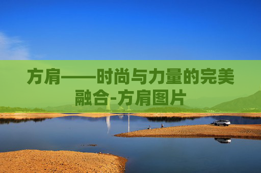 方肩——时尚与力量的完美融合-方肩图片