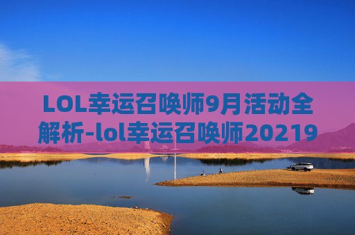 LOL幸运召唤师9月活动全解析-lol幸运召唤师20219月
