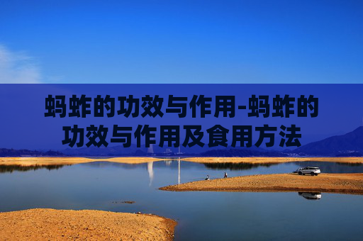 蚂蚱的功效与作用-蚂蚱的功效与作用及食用方法