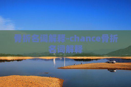 骨折名词解释-chance骨折名词解释