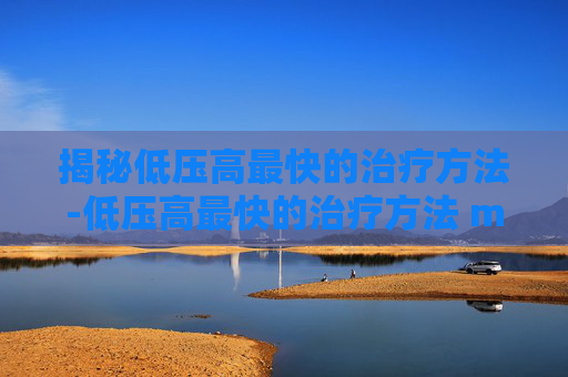 揭秘低压高最快的治疗方法-低压高最快的治疗方法 m.