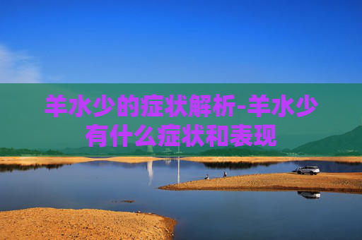 羊水少的症状解析-羊水少有什么症状和表现
