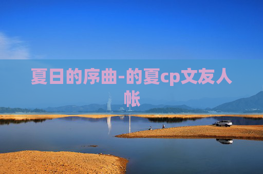 夏日的序曲-的夏cp文友人帐