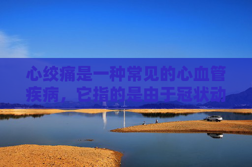 心绞痛是一种常见的心血管疾病，它指的是由于冠状动脉供血不足引起的胸痛。当出现心绞痛时，应立即采取以下措施，-心绞痛应该怎么办缓解