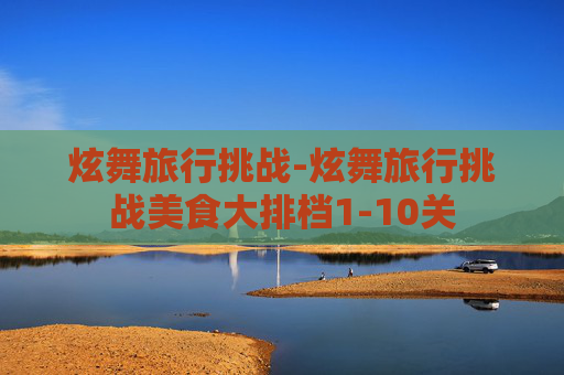 炫舞旅行挑战-炫舞旅行挑战美食大排档1-10关