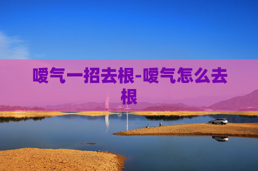 嗳气一招去根-嗳气怎么去根