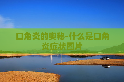 口角炎的奥秘-什么是口角炎症状图片