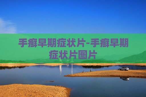 手癣早期症状片-手癣早期症状片图片