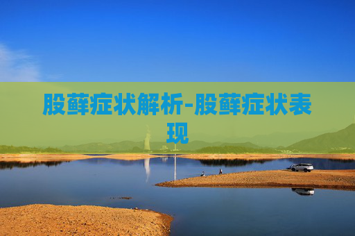 股藓症状解析-股藓症状表现