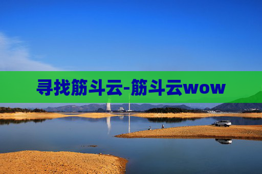寻找筋斗云-筋斗云wow