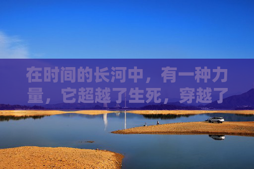 在时间的长河中，有一种力量，它超越了生死，穿越了岁月，成为了永恒的传说。这种力量，就是永恒传世。-永恒传世手游