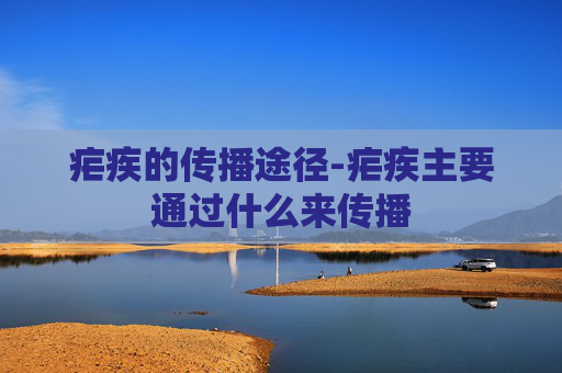 疟疾的传播途径-疟疾主要通过什么来传播