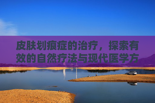 皮肤划痕症的治疗，探索有效的自然疗法与现代医学方法-人工荨麻疹皮肤划痕症怎么治疗