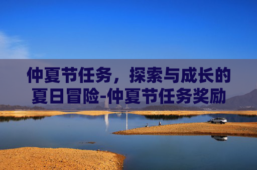 仲夏节任务，探索与成长的夏日冒险-仲夏节任务奖励