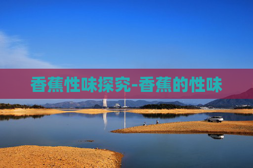 香蕉性味探究-香蕉的性味