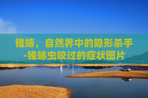 锥蝽，自然界中的隐形杀手-锥蝽虫咬过的症状图片