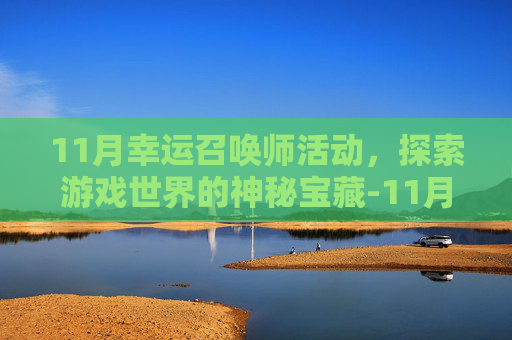 11月幸运召唤师活动，探索游戏世界的神秘宝藏-11月幸运召唤师活动地址