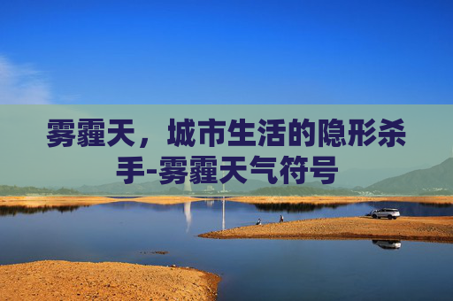 雾霾天，城市生活的隐形杀手-雾霾天气符号