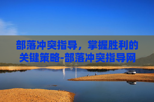 部落冲突指导，掌握胜利的关键策略-部落冲突指导网站