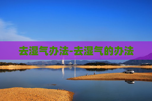 去湿气办法-去湿气的办法