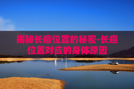 揭秘长痘位置的秘密-长痘位置对应的身体原因