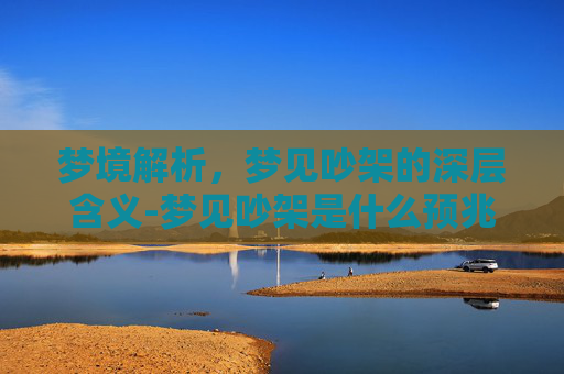 梦境解析，梦见吵架的深层含义-梦见吵架是什么预兆,很生气梦见自己的地被别人挖
