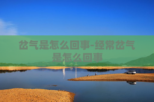 岔气是怎么回事-经常岔气是怎么回事