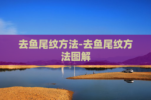 去鱼尾纹方法-去鱼尾纹方法图解
