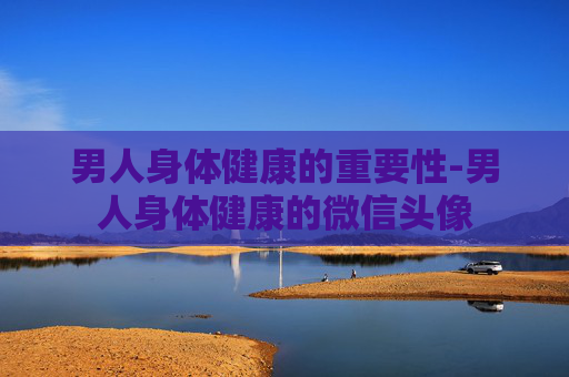 男人身体健康的重要性-男人身体健康的微信头像