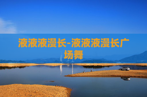 液液液漫长-液液液漫长广场舞