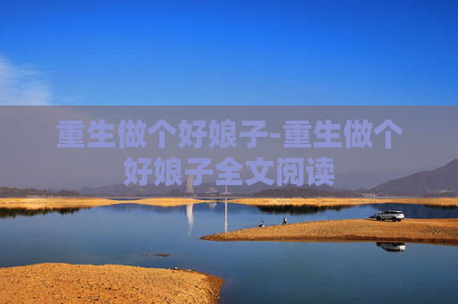 重生做个好娘子-重生做个好娘子全文阅读
