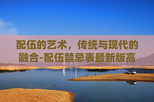 配伍的艺术，传统与现代的融合-配伍禁忌表最新版高清图
