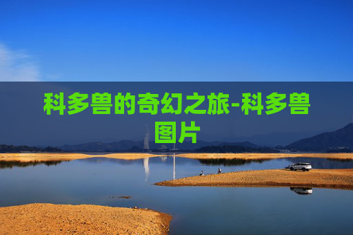科多兽的奇幻之旅-科多兽图片