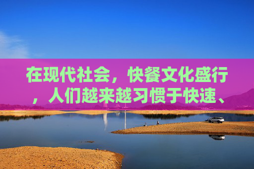 在现代社会，快餐文化盛行，人们越来越习惯于快速、便捷的生活方式。然而，这种生活方式也带来了一些健康问题。其中，站着吃饭就是一个值得关注的现象。-站着吃饭的民间说法