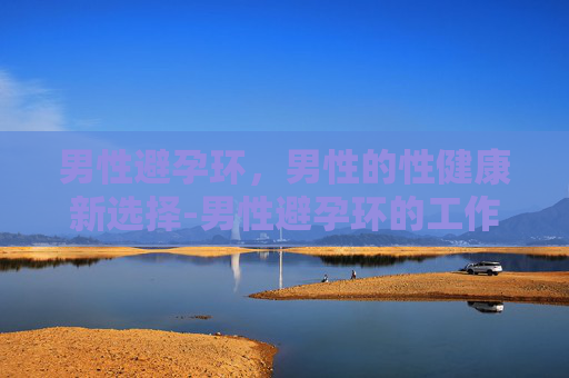 男性避孕环，男性的性健康新选择-男性避孕环的工作原理