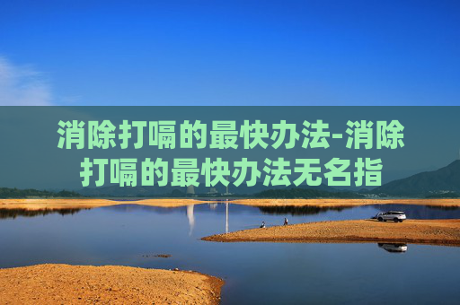 消除打嗝的最快办法-消除打嗝的最快办法无名指