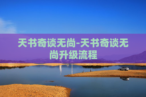 天书奇谈无尚-天书奇谈无尚升级流程
