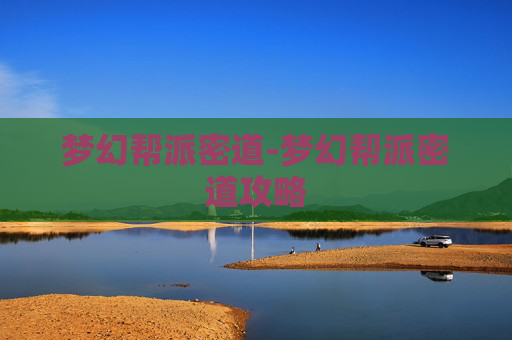 梦幻帮派密道-梦幻帮派密道攻略